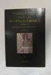 サー・ガウェインと緑の騎士 : 「ガウェイン」詩人