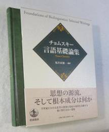 チョムスキー言語基礎論集