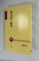 垢石釣り随筆