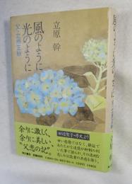 風のように光のように : 父・立原正秋
