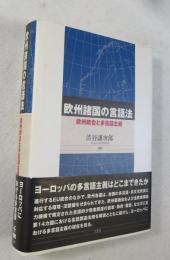 欧州諸国の言語法 : 欧州統合と多言語主義