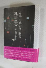乳房喪失 : 附・花の原型 定本中城ふみ子歌集