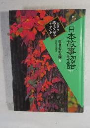 生きる心の糧  ６  日本故事物語  （第１期）  <<大きな活字で読みやすい本>>