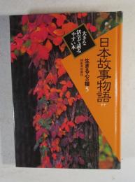 生きる心の糧  ５  日本故事物語  （第１期）  <<大きな活字で読みやすい本>>