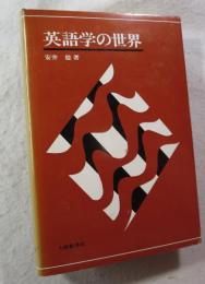 英語学の世界
