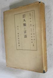 人類と言語