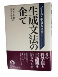 生成文法の企て