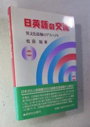日英語の交流 : 異文化接触のアスペクト