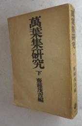 万葉集研究