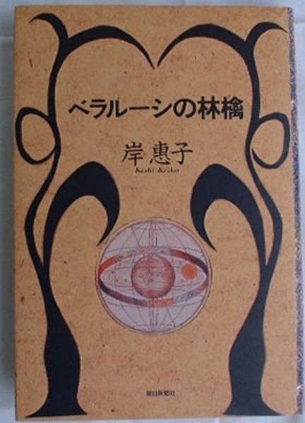 ベラルーシの林檎 | 岸恵子 | 朝日新聞社 | ¥400 - 日本の古本屋