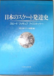 日本のスケート発達史 －スピード/フィギュア/アイスホッケーー