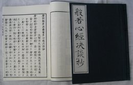 般若心経決談抄  〔明和二年刊板本の原寸影印覆刻版〕