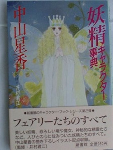 妖精キャラクター事典 井村君江監修 中山星香 絵 古本 中古本 古書籍の通販は 日本の古本屋 日本の古本屋