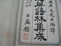 和英語林集成