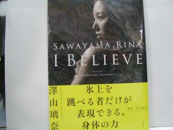 澤山璃奈写真集 I Believe オランダ屋書店 古本 中古本 古書籍の通販は 日本の古本屋 日本の古本屋