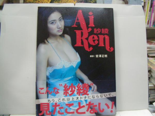 紗綾写真集 Ai Ren オランダ屋書店 古本 中古本 古書籍の通販は 日本の古本屋 日本の古本屋 紗綾写真集 Ai Ren オランダ屋書店 古本 中古本 古書籍の通販は 日本の古本屋 日本の古本屋