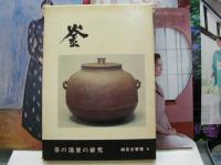 釜　茶の湯釜の研究