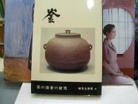釜　茶の湯釜の研究