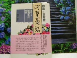 河童憂愁　葦平と昭和史の時空　鶴島正男聞書