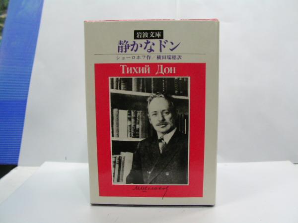 岩波文庫 静かなるドン 全8巻(シヨーロホフ) / 古本、中古本、古書籍の 