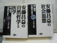 続・論稿安藤昌益上・下　　上（安藤昌益の自然哲学と医学）　下（安藤昌益の社会思想）