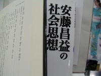 続・論稿安藤昌益上・下　　上（安藤昌益の自然哲学と医学）　下（安藤昌益の社会思想）