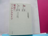 東京のハーケンクロイツ　　東アジアに生きたドイツ人の軌跡