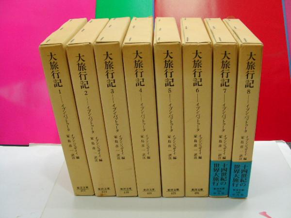 大旅行記 全8巻(イブン・バットゥータ) / 古本、中古本、古書籍
