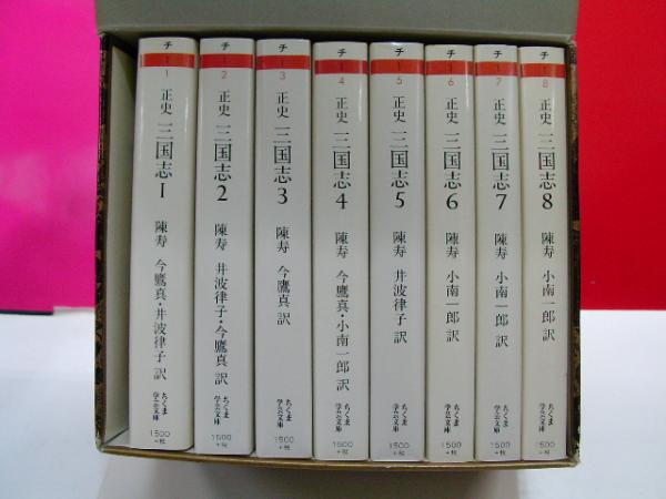 正史 三国志 全8巻(陳寿) / 古本、中古本、古書籍の通販は「日本の 