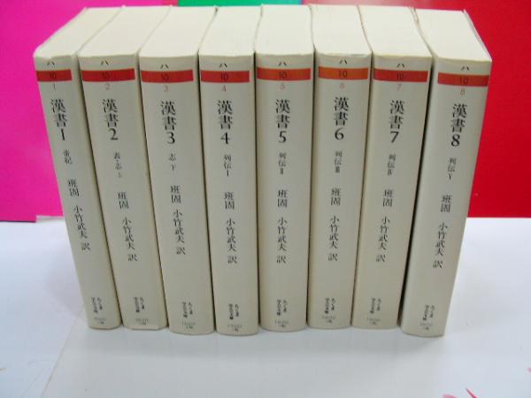 漢書 全8巻 漢書 全8巻 記念復刊現代語訳 ソフトカバー Amazon.