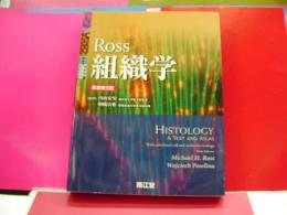 Ｒｏｓｓ　組織学　原書第5版