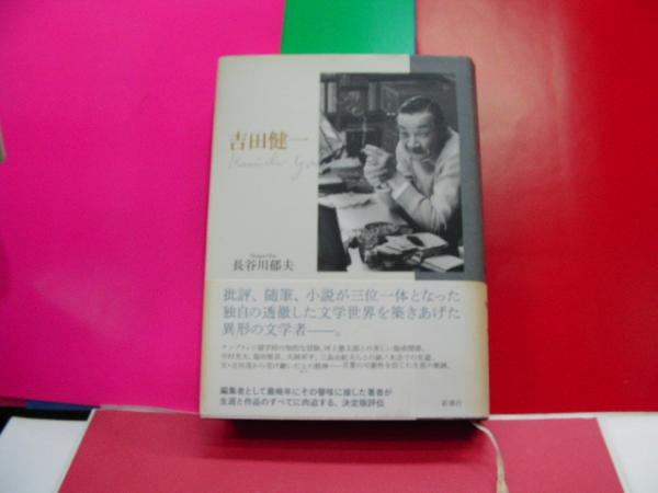 吉田健一 長谷川郁夫 古本 中古本 古書籍の通販は 日本の古本屋 日本の古本屋