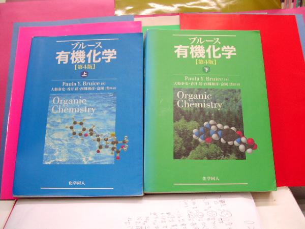 ブルース 有機化学 第4版 上・下(ブルース) / オランダ屋書店 / 古本