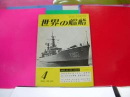 世界の艦船　NO.152　1970年54月号　思い出の日本軍艦高雄型重巡他