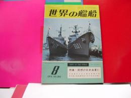 世界の艦船　NO.204　1974年5411月号　特集　回想の日本海軍　1