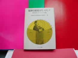 精神分析的カウンセリング　精神分析とカウンセリングの基礎