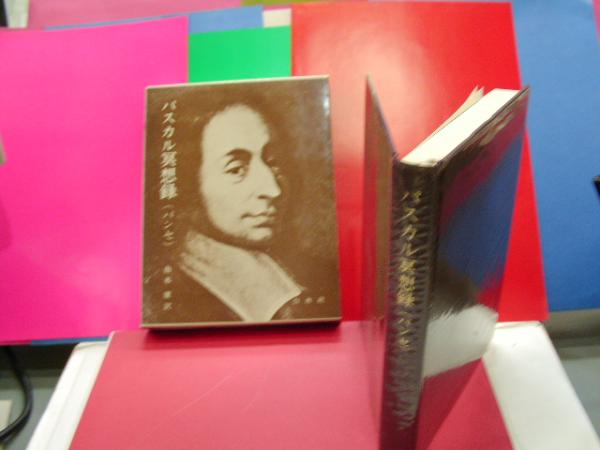 パスカル瞑想録 パンセ 由木康訳 オランダ屋書店 古本 中古本 古書籍の通販は 日本の古本屋 日本の古本屋