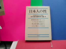 日本人の性