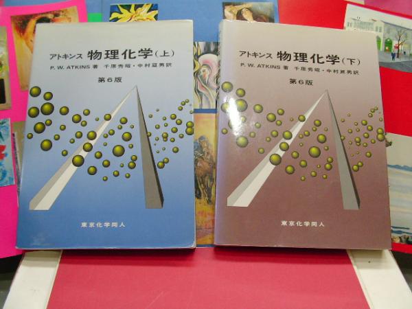 アトキンス 物理化学（上・下） / オランダ屋書店 / 古本、中古本、古 ...