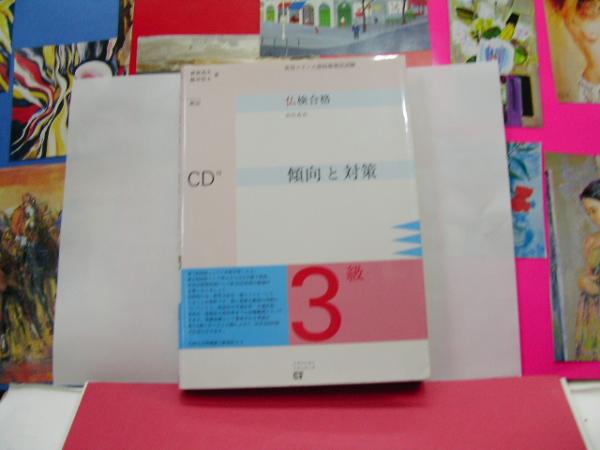 実用フランス語技能検定試験 新訂仏検合格のための 傾向と対策 3級 萩原茂久 オランダ屋書店 古本 中古本 古書籍の通販は 日本の古本屋 日本の古本屋
