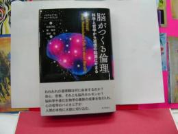 能がつくる倫理　科学と哲学から道徳の起源にせまる