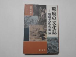 環境の文化誌　　－地域文化の形成