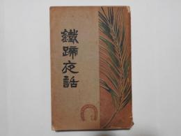 鐵蹄夜話
