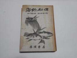海釣り秘伝
