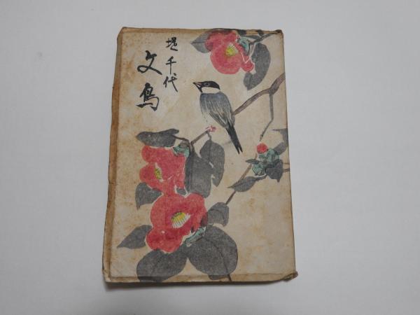 文鳥 (堤千代 著 村上蘭田 装幀、東西社、昭和22、B6判 331頁) / 古本 