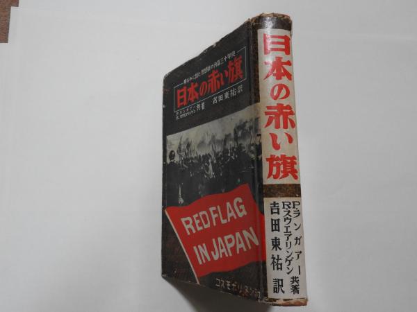 日本の赤い旗 ー日本共産党三十年史 明るみに出た思想戦の内幕ー P ランガアー R スウエアリンゲン 共著 吉田東祐 訳 コスモポリタン社 1953 b6判 367頁 星空書房 古本 中古本 古書籍の通販は 日本の古本屋 日本の古本屋 日本の赤い旗 ー日本共産党三十年史 明るみに出た思想戦の内幕ー P ランガアー R スウエアリンゲン 共著 吉田東祐 訳 コスモポリタン社 1953 b6判 367頁 星空書房 古本 中古本 古書籍の通販は 日本の古本屋 日本の古本屋