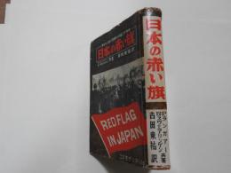 日本の赤い旗　ー日本共産党三十年史　明るみに出た思想戦の内幕ー
