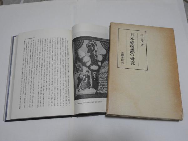 笠間書院 日本感霊録の研究（辻英子） 日本感霊録の研究 (辻英子 著、笠間書院、昭56、函、A5判 227頁