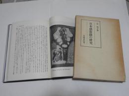 日本感霊録の研究
