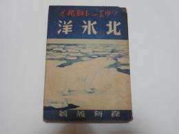 ソヴエート聯邦と北氷洋
